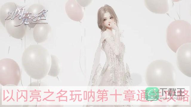以闪亮之名玩呐第十章怎样过-玩呐第十章通关攻略