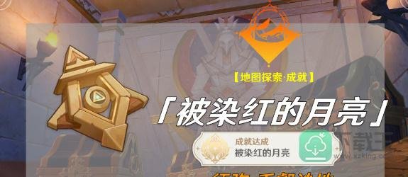 原神被染红的月亮成就怎么解锁