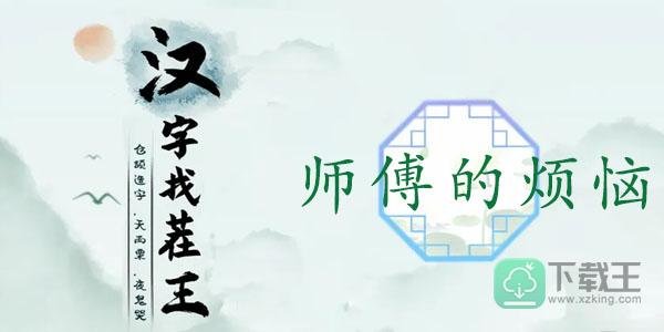 汉字找茬王师傅的烦恼通关攻略