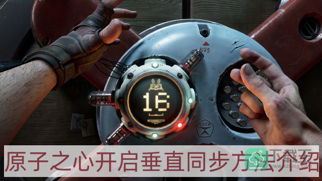 原子之心怎样开垂直同步-开启垂直同步方法介绍