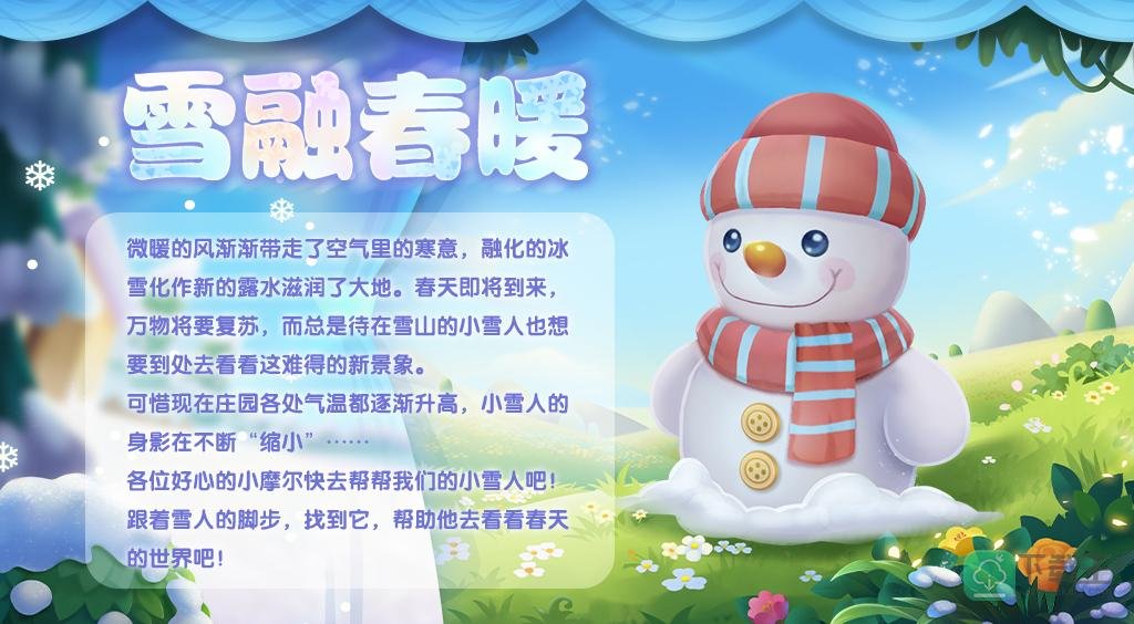 《摩尔庄园》雪融春暖，雪人宝宝赠送灵兽！