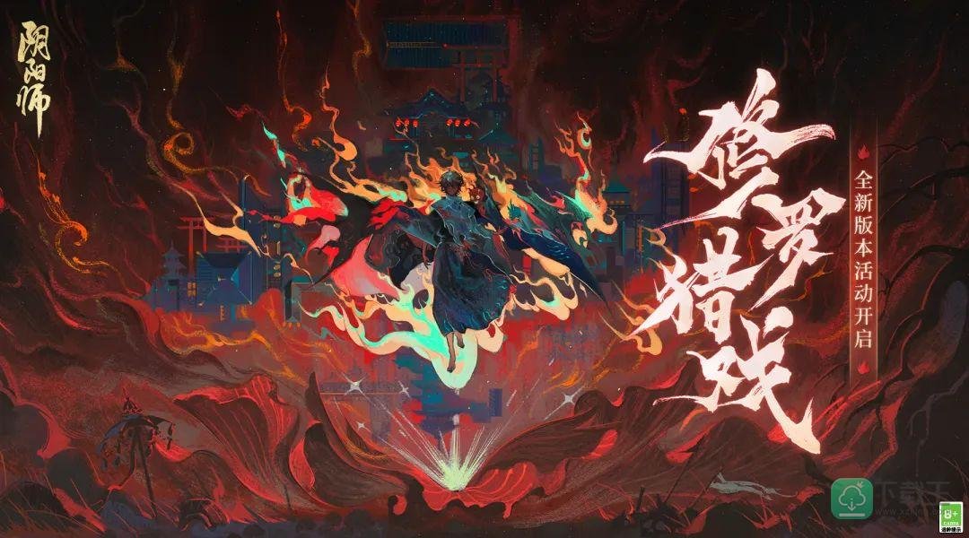 《阴阳师》全新版本活动「修罗猎戏」即将开启！