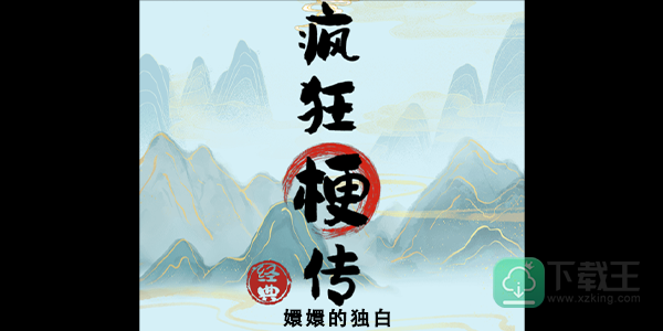 疯狂梗传嬛嬛的独白攻略