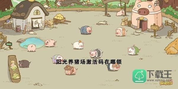 阳光养猪场激活码在哪领
