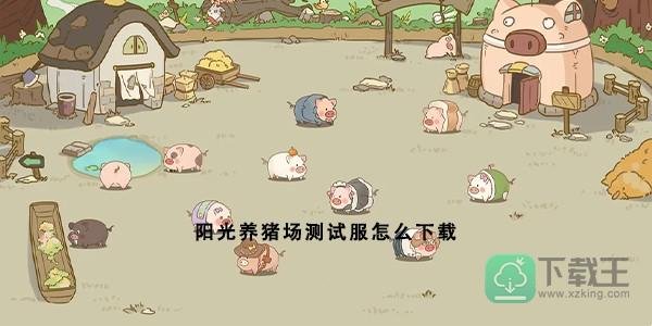 阳光养猪场在哪玩-测试服怎么下载