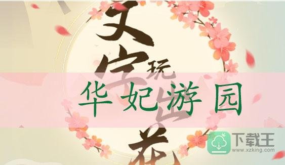 文字玩出花华妃游园通关攻略