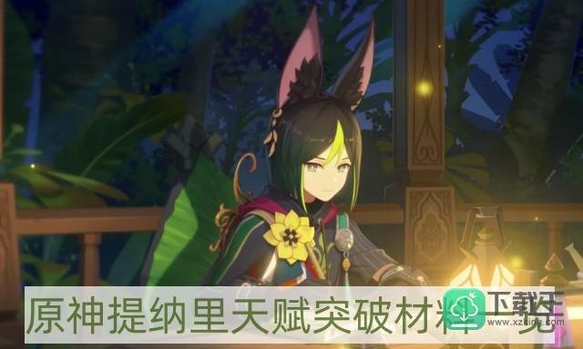 原神提纳里天赋突破材料是什么-提纳里天赋突破材料一览
