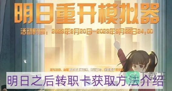 明日之后转职卡怎么获得-转职卡获取方法介绍
