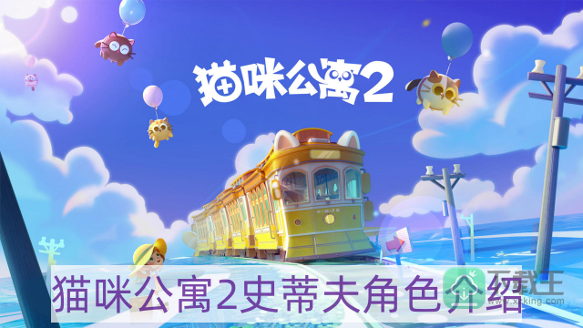 猫咪公寓2史蒂夫怎么样-史蒂夫角色介绍