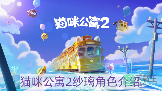 猫咪公寓2纱璃怎么样-纱璃角色介绍
