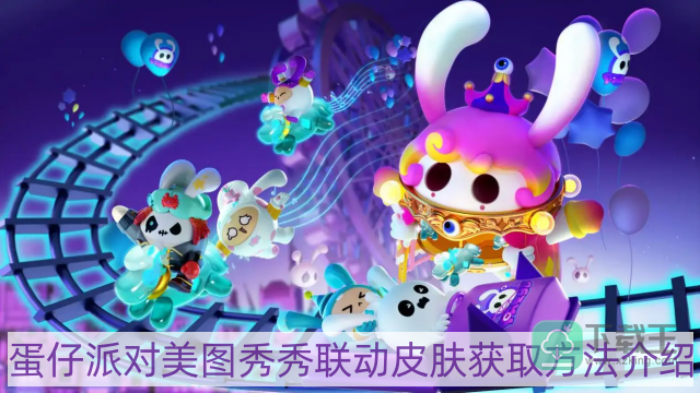 蛋仔派对美图秀秀联动皮肤怎么获得-美图秀秀联动皮肤获取方法介绍
