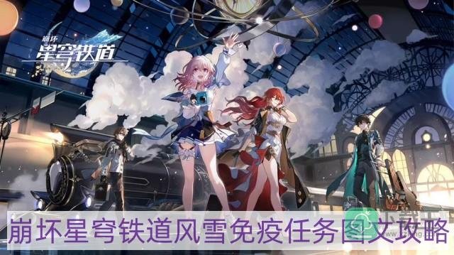 崩坏星穹铁道风雪免疫任务怎么做-风雪免疫任务图文攻略