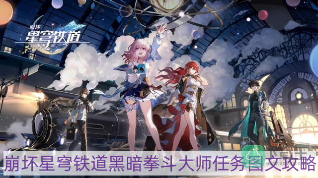 崩坏星穹铁道黑暗拳斗大师任务怎么做-黑暗拳斗大师任务图文攻略