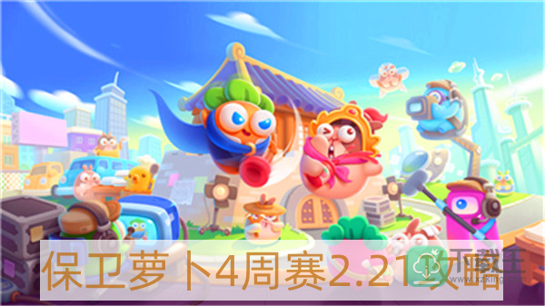 保卫萝卜4周赛2月21日怎么过-保卫萝卜4周赛2.21攻略