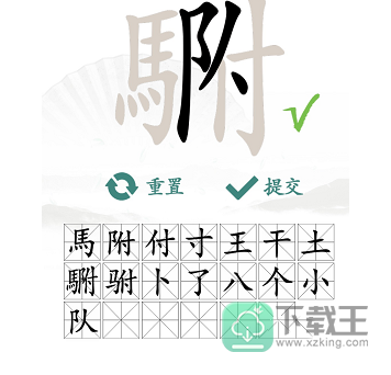 汉字找茬王駙找出20个常见字怎么过-駙找出20个常见字通关方法