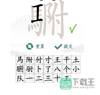 汉字找茬王駙找出20个常见字怎么过-駙找出20个常见字通关方法