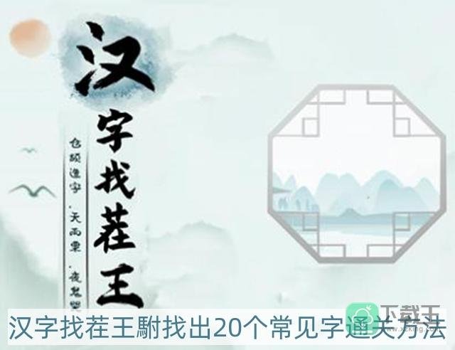 汉字找茬王駙找出20个常见字怎么过-駙找出20个常见字通关方法