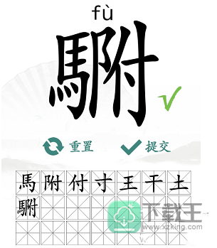 汉字找茬王駙找出20个常见字怎么过-駙找出20个常见字通关方法