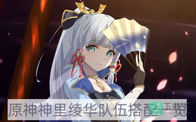 原神神里绫华怎么配队-神里绫华队伍搭配一览