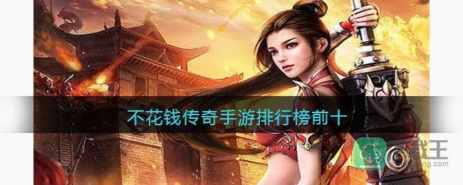 不花钱传奇手游排行榜前十