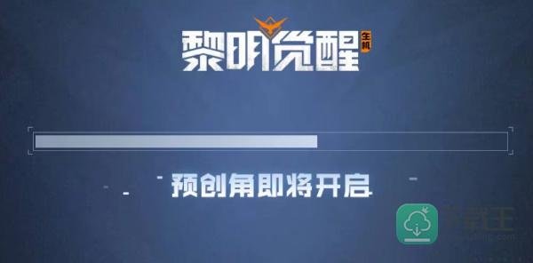 黎明觉醒怎么预创角色