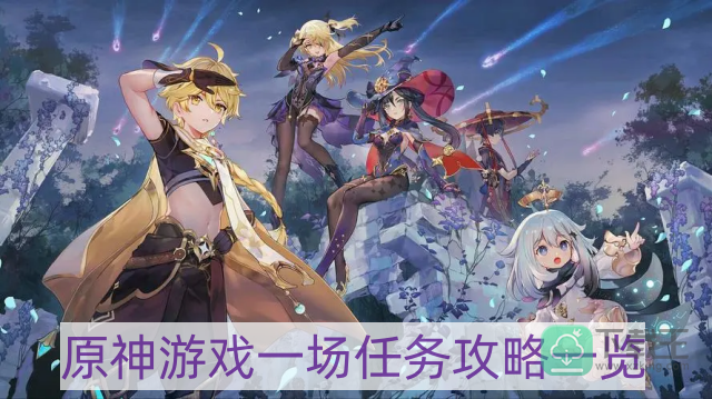 原神游戏一场任务怎么做-游戏一场任务攻略一览