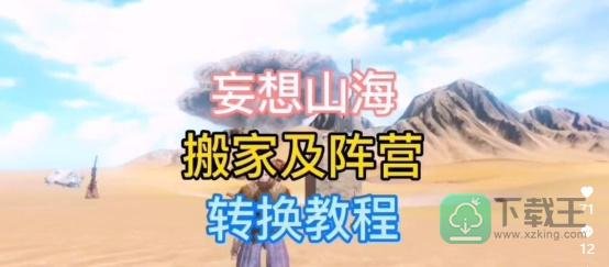 妄想山海怎么换阵营