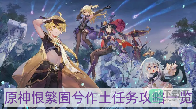 原神恨繁囿兮作土任务怎么做-恨繁囿兮作土任务攻略一览