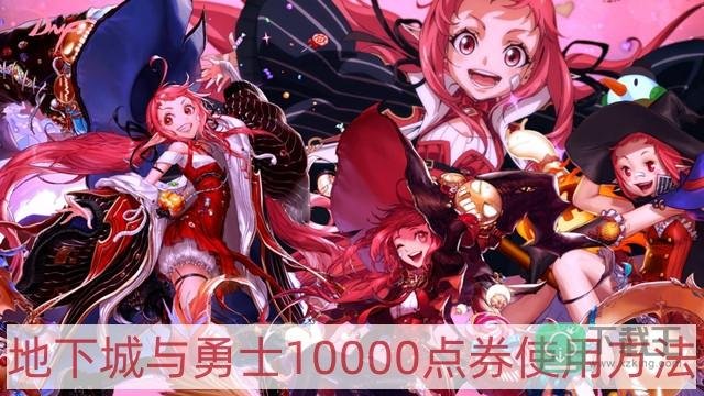 DNF1万代币券怎么用-地下城与勇士10000点券使用方法
