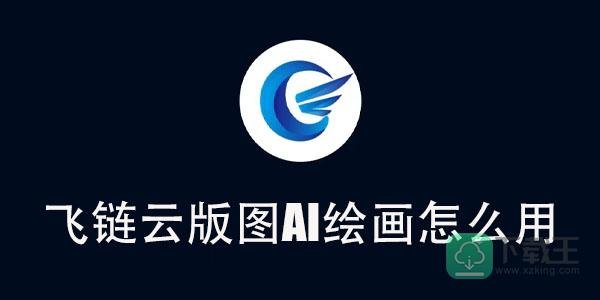飞链云版图AI绘画怎么用