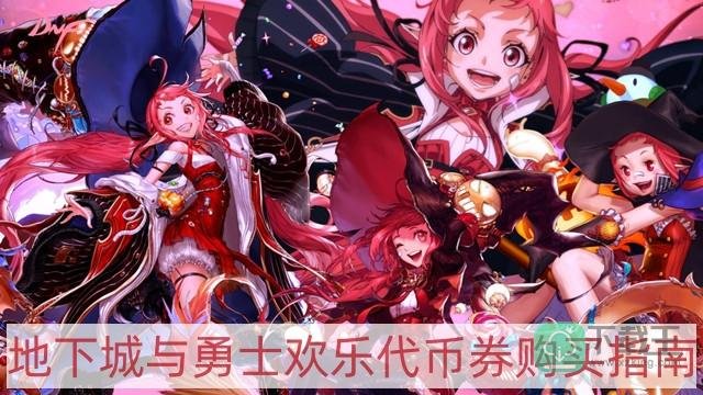 dnf欢乐代币券买什么最划算2023-地下城与勇士欢乐代币券购买指南
