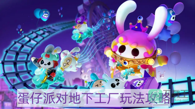 蛋仔派对地下工厂怎么玩-地下工厂玩法攻略