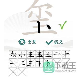 玺找出16个常见字