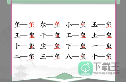 玺找出16个常见字