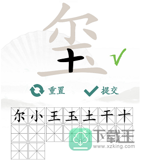 玺找出16个常见字