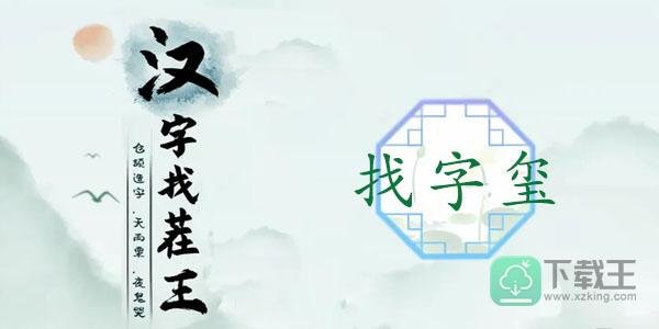 玺找出16个常见字