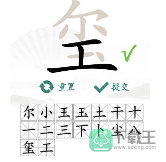 玺找出16个常见字