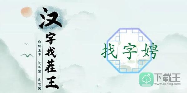 娉找出17个常见字