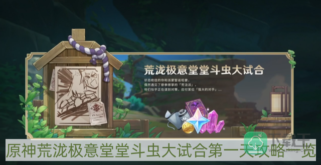 原神荒泷极意堂堂斗虫大试合第一天攻略-荒泷极意堂堂斗虫大试合第一天攻略一览