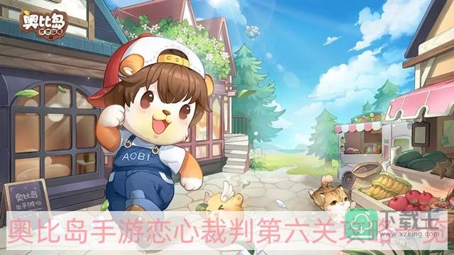 奥比岛手游恋心裁判第六关怎样过-恋心裁判第六关攻略一览