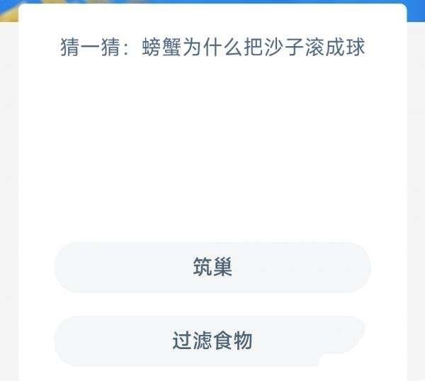 螃蟹为什么把沙子滚成球-神奇海洋2.20今日科普问答答案