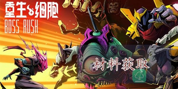 重生细胞雕像材料怎么获得