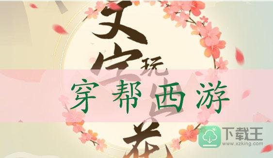 文字玩出花穿帮西游通关攻略