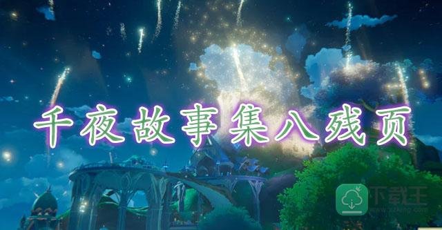 原神千夜故事集八残页位置