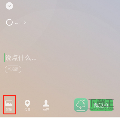 微信怎么设置状态背景