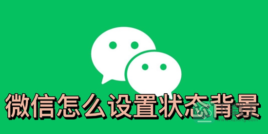 微信怎么设置状态背景