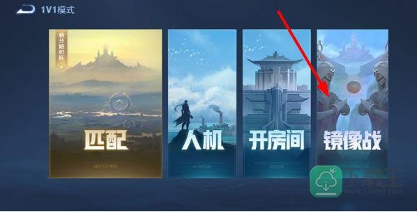 王者镜像对决在哪里玩