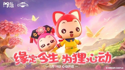 缘定今生 为狸心动 《全民泡泡超人》情人节装扮火热售卖中