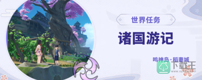 诸国游记任务怎么触发