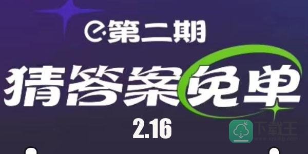 饿了么2.16免单答案
